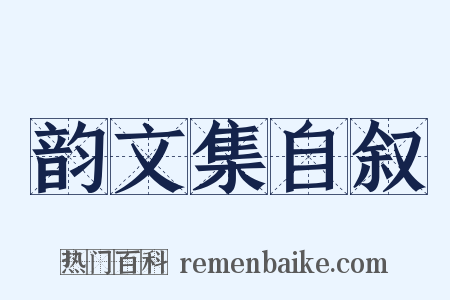 韵文集自叙是什么意思的图片